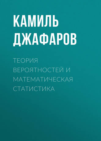 К. А. Джафаров. Теория вероятностей и математическая статистика