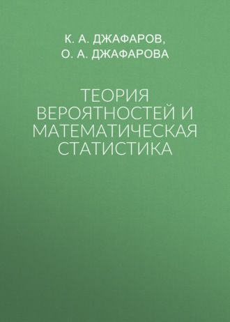 К. А. Джафаров. Теория вероятностей и математическая статистика