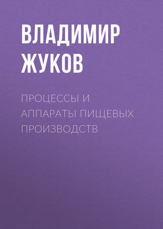Процессы и аппараты пищевых производств. Владимир Жуков