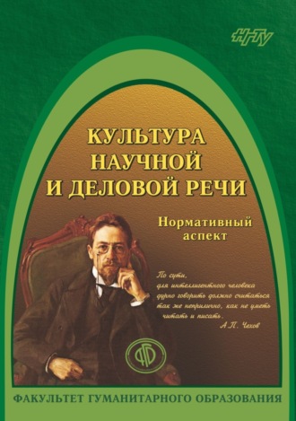 Культура научной и деловой речи. Нормативный аспект. 