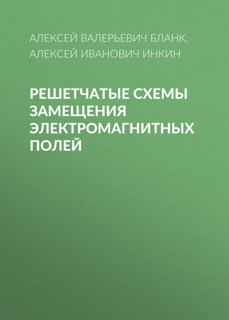 Решетчатые схемы замещения электромагнитных полей. 