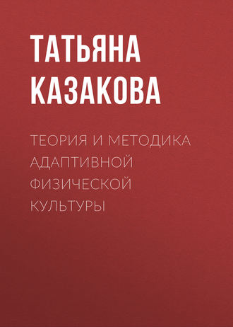 Теория и методика адаптивной физической культуры. Татьяна Казакова