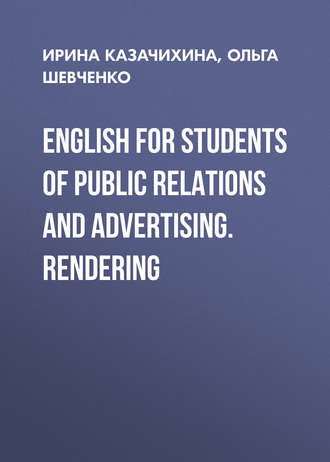О. Г. Шевченко. English for Students of Public Relations and Advertising. Rendering