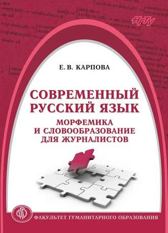 Современный русский язык. Морфемика и словообразование для журналистов. Е. В. Карпова