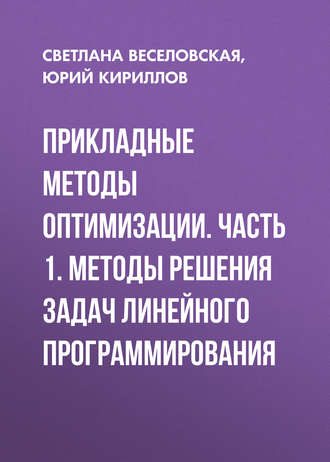 Прикладные методы оптимизации. Часть 1. Методы решения задач линейного программирования. Ю. В. Кириллов