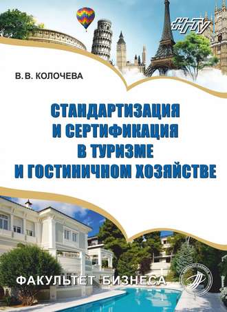 В. В. Колочева. Стандартизация и сертификация в туризме и гостиничном хозяйстве