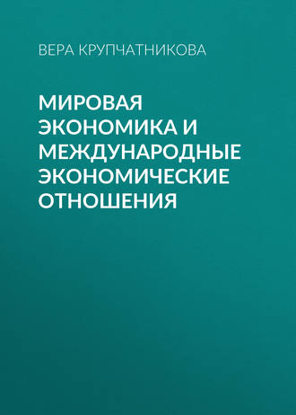 Мировая экономика и международные экономические отношения. 