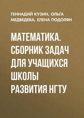 Математика. Сборник задач для учащихся школы развития НГТУ. О. В. Медведева