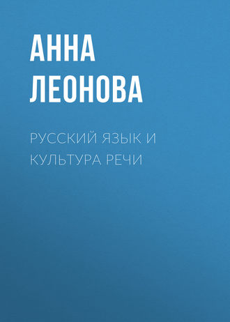 Русский язык и культура речи. Анна Леонова
