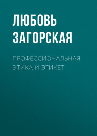 Профессиональная этика и этикет. Л. М. Загорская