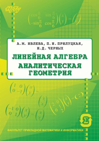 П. И. Прилуцкая. Линейная алгебра. Аналитическая геометрия