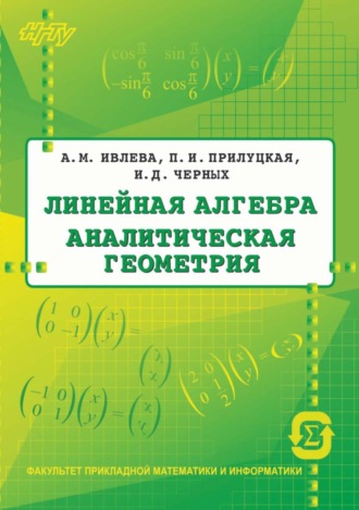 Линейная алгебра. Аналитическая геометрия. 