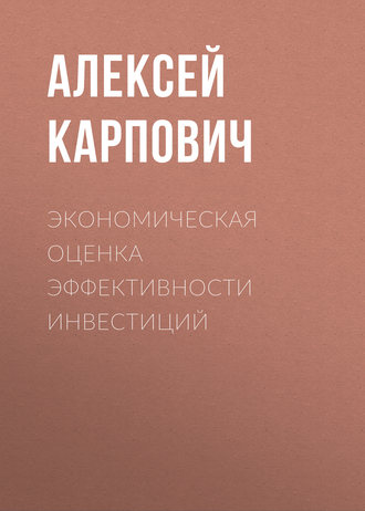 Экономическая  оценка эффективности инвестиций. 