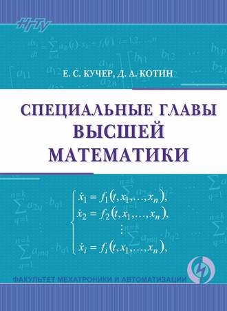Специальные главы высшей математики. Д. А. Котин