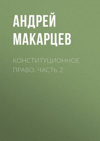 Конституционное право. Часть 2. 