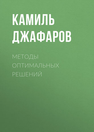 Методы оптимальных решений. 