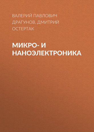 Микро- и наноэлектроника. В. П. Драгунов