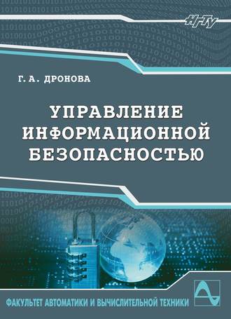 Управление информационной безопасностью. Галина Дронова