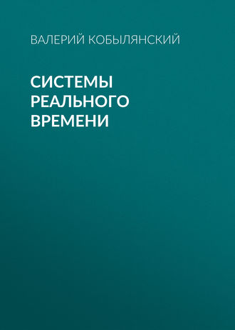 В. Г. Кобылянский. Системы реального времени