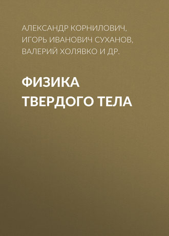 Физика твердого тела. И. И. Суханов