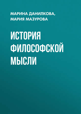 История философской мысли. 