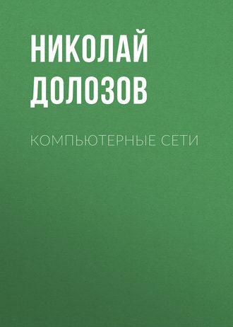 Компьютерные сети. Николай Долозов