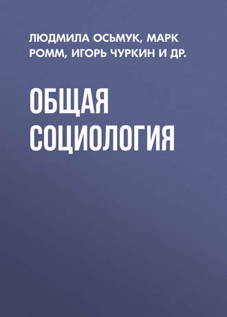 Общая социология. Марк Ромм