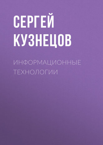 Информационные технологии. С. М. Кузнецов