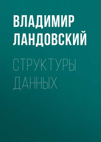 Структуры данных. В. В. Ландовский