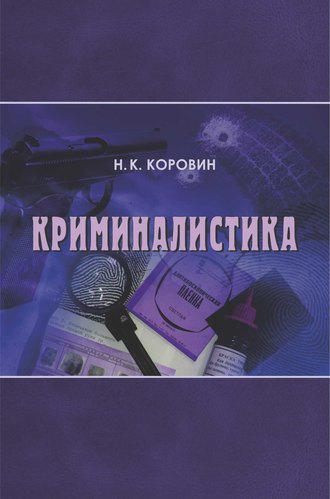Криминалистика. 