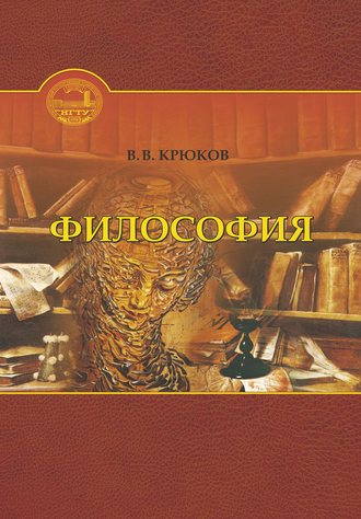 Философия. Виктор Васильевич Крюков