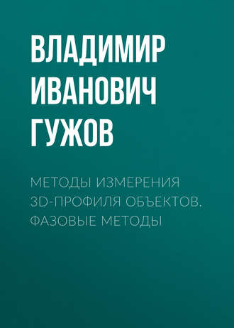 Методы измерения 3D-профиля объектов. Фазовые методы. Владимир Иванович Гужов