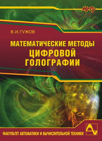 Математические методы цифровой голографии. Владимир Иванович Гужов