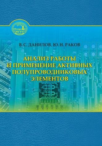 Анализ работы и применение активных полупроводниковых элементов. Юрий Раков