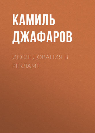 Исследования в рекламе. 