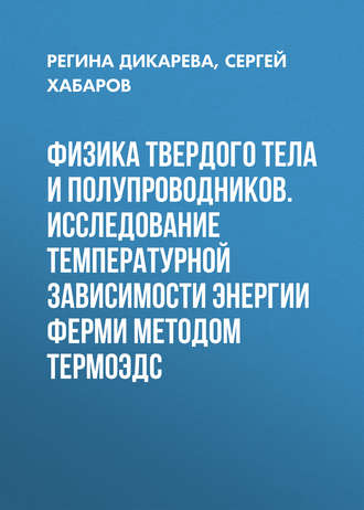 Физика твердого тела и полупроводников. Исследование температурной зависимости энергии Ферми методом термоЭДС. Регина Дикарева