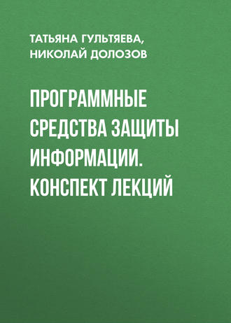 Программные средства защиты информации. конспект лекций. Николай Долозов