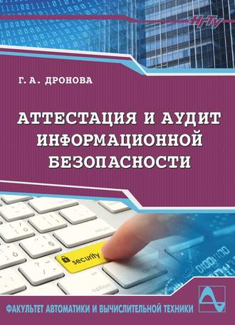 Аттестация и аудит информационной безопасности. Галина Дронова