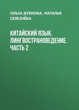 Китайский язык. Лингвострановедение. Часть 2. Ольга Дубкова