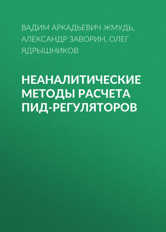 Неаналитические методы расчета ПИД-регуляторов. Вадим Аркадьевич Жмудь