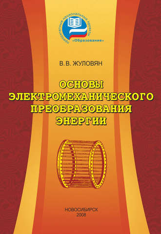 Основы электромеханического преобразования энергии. Владимир Владимирович Жуловян