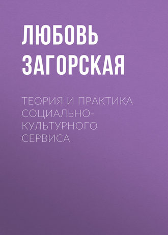 Теория и практика социально-культурного сервиса. Л. М. Загорская