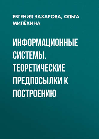 Информационные системы. Теоретические предпосылки к построению. Евгения Захарова