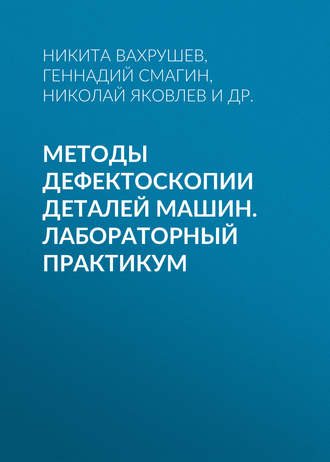 Методы дефектоскопии деталей машин. Лабораторный практикум. Николай Яковлев
