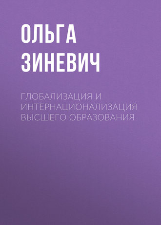 Глобализация и интернационализация высшего образования. Ольга Зиневич