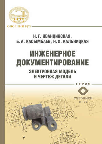 Инженерное документирование. Электронная модель и чертеж детали. Б. А. Касымбаев