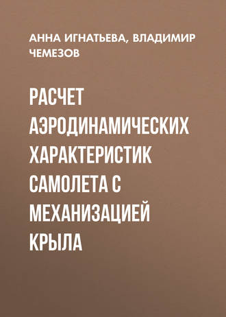 Расчет аэродинамических характеристик самолета с механизацией крыла. Владимир Чемезов