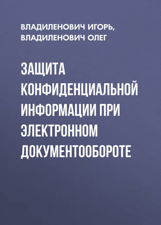 Защита конфиденциальной информации при электронном документообороте. Владиленович Олег