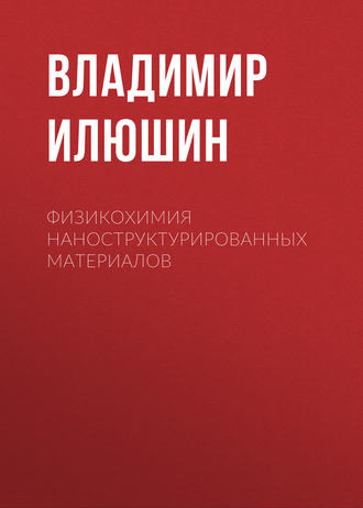 Физикохимия наноструктурированных материалов. 