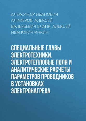 Специальные главы электротехники. Электротепловые поля и аналитические расчеты параметров проводников в установках электронагрева. 